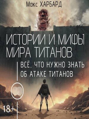 cover image of Истории и мифы мира титанов. Всё, что нужно знать об Атаке титанов